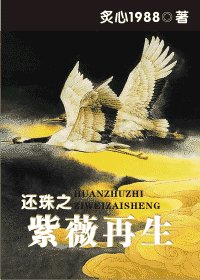 《(BG/还珠同人)还珠之紫薇再生》