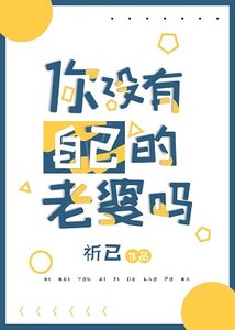 (綜漫同人)你沒有自己的老婆嗎