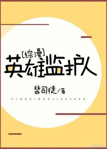 (綜漫同人)英雄監護人