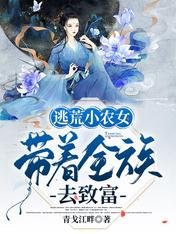 《逃荒小农女,带着全族去致富》