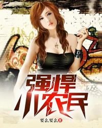 强悍小农民