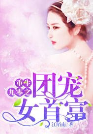 《重生九零之团宠女首富》