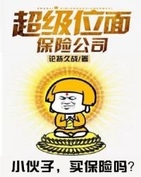 《超级位面保险公司》