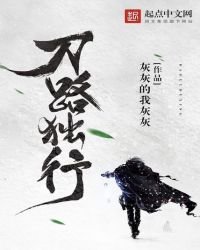 《刀路獨行》
