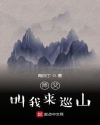 《師父叫我來巡山》