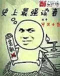 《史上最強讀者》