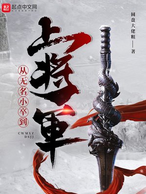 《从无名小卒到上将军》