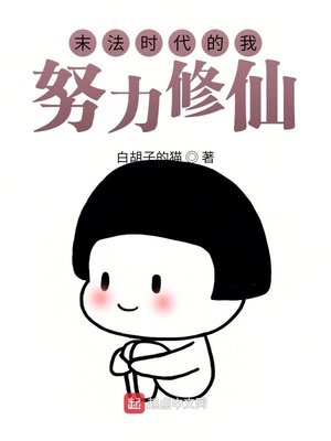 《末法時代的我只能努力修仙》