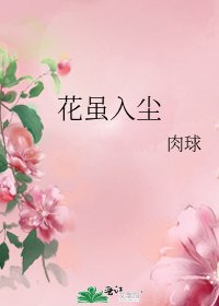 《花虽入尘》