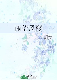 《雨倚风楼》