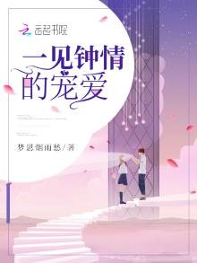 《一见钟情的宠爱》