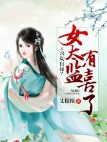 喜劫良緣:女太監有喜了