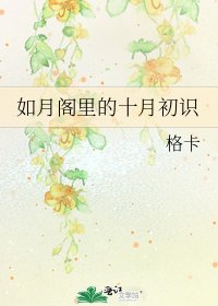 《如月阁里的十月初识》