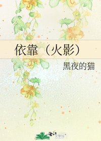 依靠(火影)