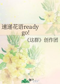 《速递花语ready go!》