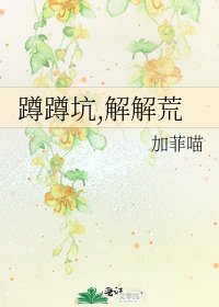 《蹲蹲坑,解解荒》