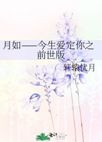 月如——今生愛定你之前世版