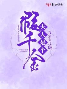 《夫人是个假千金》