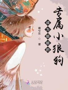 《成為姐姐的專屬小狼狗》