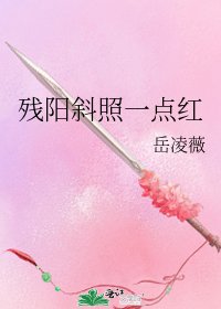 殘陽斜照一點紅