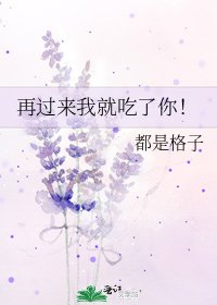 《再过来我就吃了你!》