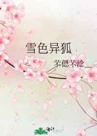 《雪色異狐》