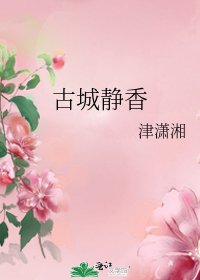 古城静香