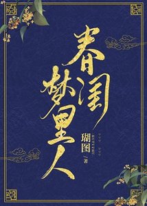 春閨夢裡人