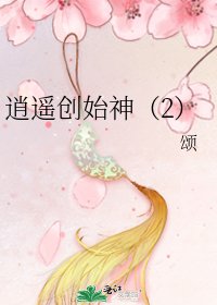 逍遥创始神(2)