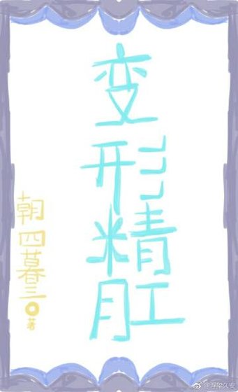 变形精肛