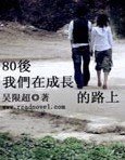 《80後 我們在成長的路上》