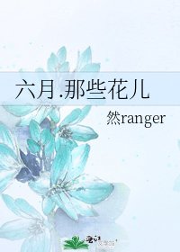 《六月.那些花兒》