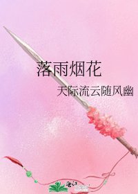 落雨煙花