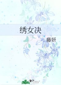 《绣女决》