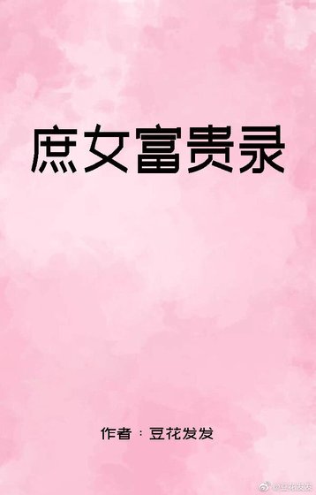 庶女富贵录