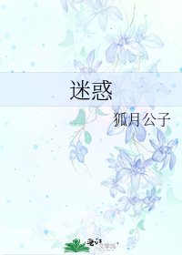 迷惑