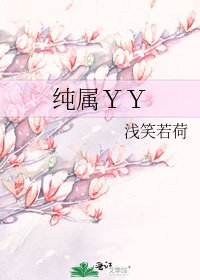 《純屬YY》