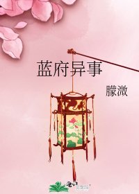 《蓝府异事》