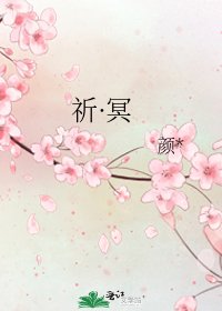 《祈·冥》