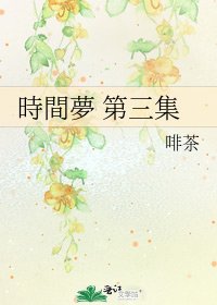 時間夢 第三集