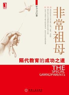非常祖母:隔代教育的成功之道