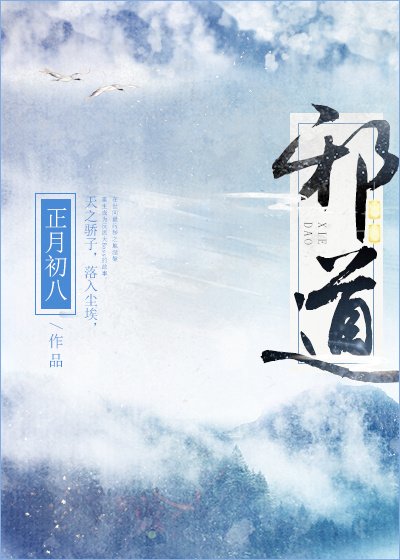邪道