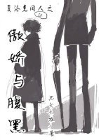 《(麦夏)傲娇与腹黑》