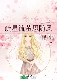 疏星流螢思隨風