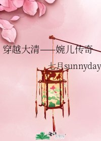 穿越大清——婉儿传奇