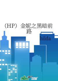 《(HP)金妮之黑暗前路》