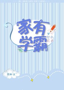 《家有學霸》