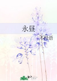 永晝
