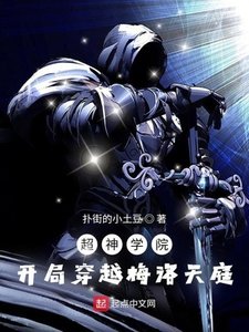《超神学院:开局穿越梅洛天庭》