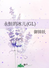 永恒的冰儿(GL)